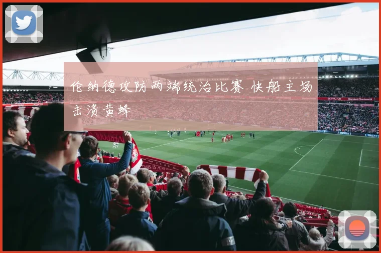 伦纳德攻防两端统治比赛 快船主场击溃黄蜂