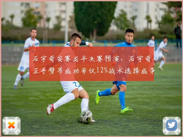 石宇奇安赛龙半决赛预演，石宇奇正手劈吊成功率仅12%战术选择成争论焦点